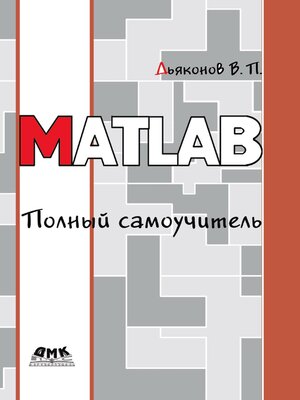 cover image of MATLAB. Полный самоучитель